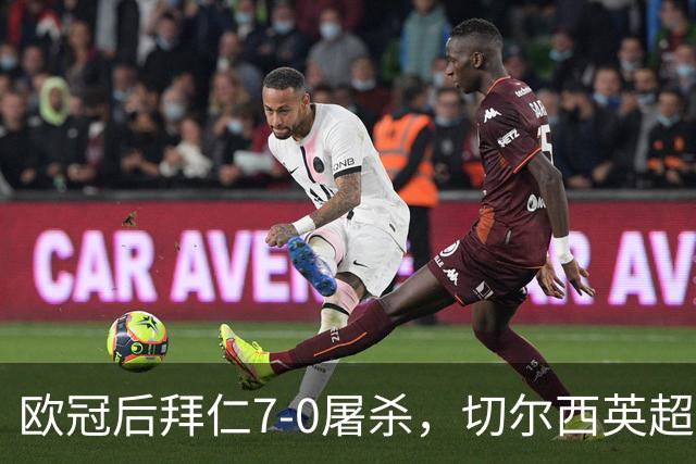 欧冠后拜仁7-0屠杀，切尔西英超崩盘0-3吞败