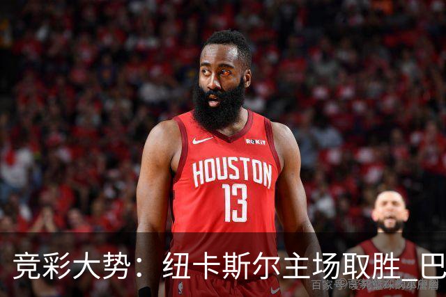 竞彩大势：纽卡斯尔主场取胜 巴萨客场大捷